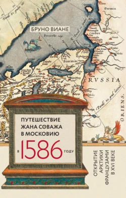 Путешествие Жана Соважа в Московию в 1586 году. Открытие Арктики французами в XVI веке, Бруно Виане