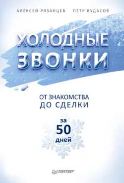 Холодные звонки. От знакомства до сделки за 50 дней - Алексей Рязанцев