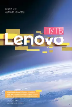 Путь Lenovo - Джина Цяо