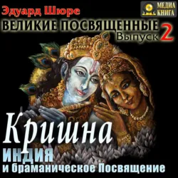 Кришна. Индия и браманическое посвящение. Выпуск 2, audiobook Эдуарда Шюре. ISDN24414042