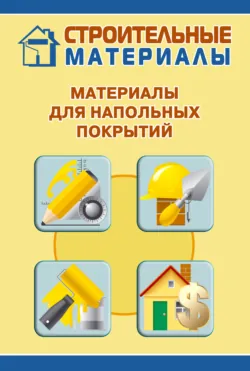 Материалы для напольных покрытий - Илья Мельников