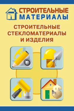 Строительные стекломатериалы и изделия - Илья Мельников