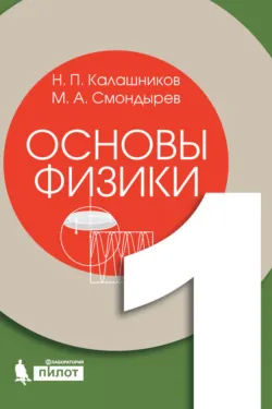 Основы физики. Том 1 - Николай Калашников