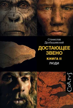 Достающее звено. Книга 2. Люди Станислав Дробышевский