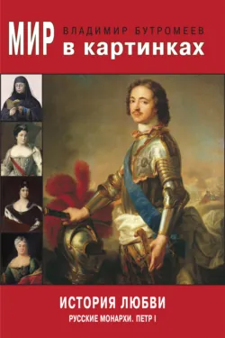 Петр I. Материалы для биографии. Том 1. 1672–1697., аудиокнига . ISDN68485718
