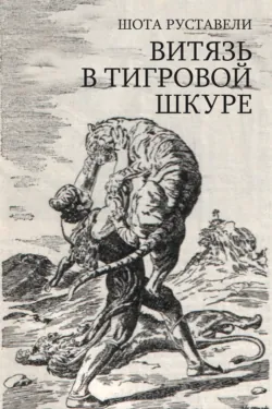 Витязь в тигровой шкуре, аудиокнига . ISDN69803065