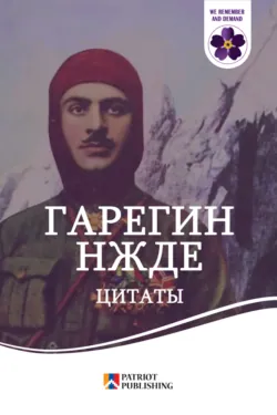 Гарегин Нжде. Цитаты - Народное творчество (Фольклор)