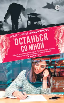 Останься со мной, Дженнифер Ли Арментроут