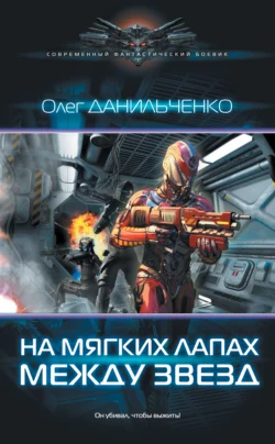 На мягких лапах между звезд, Олег Данильченко