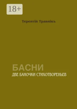 Две баночки стихотвореньев. Басни, Терентiй Травнiкъ
