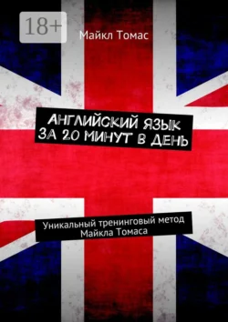 Английский язык за 20 минут в день. Уникальный тренинговый метод Майкла Томаса - Майкл Томас