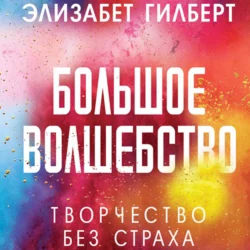 Большое волшебство - Элизабет Гилберт