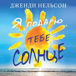 Я подарю тебе солнце - Дженди Нельсон