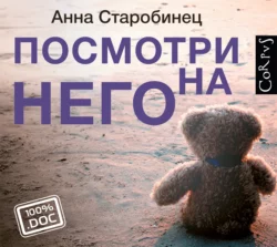 Посмотри на него, Анна Старобинец