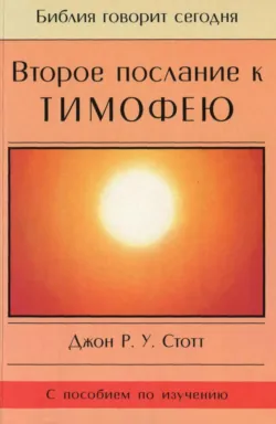 Второе послание к Тимофею - Джон Стотт