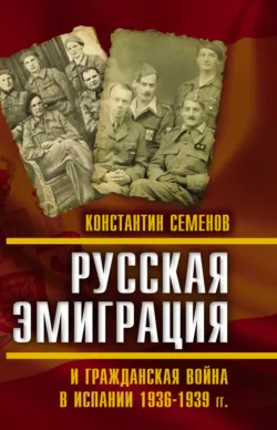 Русская эмиграция и гражданская война в Испании 1936–1939 гг., аудиокнига . ISDN70701571