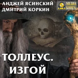 Толлеус. Изгой - Анджей Ясинский