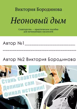 Неоновый дым. Соавторство – практическое пособие для начинающих писателей - Виктория Бородинова
