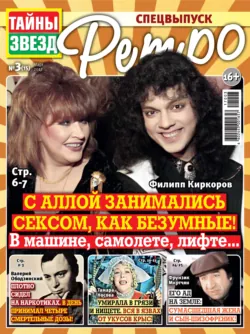 Тайны звезд Ретро №03/2017 - Сборник