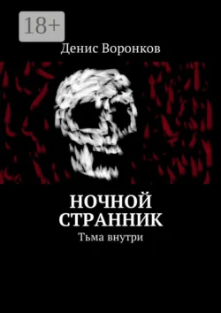 Ночной странник. Тьма внутри, Денис Воронков