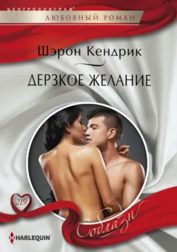 Дерзкое желание - Шэрон Кендрик