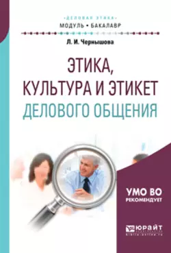 Этика, культура и этикет делового общения. Учебное пособие для академического бакалавриата - Лидия Чернышова