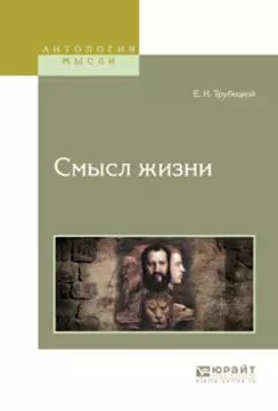 Смысл жизни, Евгений Трубецкой