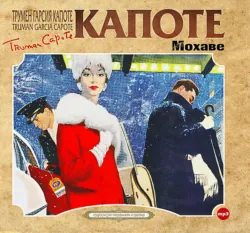 Мохаве. Сборник рассказов - Трумен Капоте
