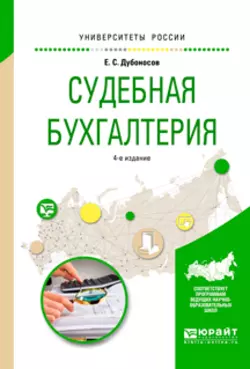 Судебно-бухгалтерская экспертиза 2-е изд., пер. и доп. Учебник для СПО, аудиокнига Евгения Серафимовича Дубоносова. ISDN71946325