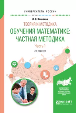 Теория и методика обучения математике: частная методика в 2 ч. Часть 1 2-е изд., испр. и доп. Учебное пособие для вузов, аудиокнига Лидии Семеновны Капкаевой. ISDN24506510