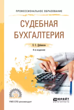 Судебно-бухгалтерская экспертиза 2-е изд., пер. и доп. Учебник для СПО, аудиокнига Евгения Серафимовича Дубоносова. ISDN71946325