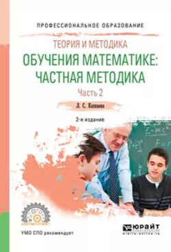 Теория и методика обучения математике: частная методика в 2 ч. Часть 1 2-е изд., испр. и доп. Учебное пособие для вузов, аудиокнига Лидии Семеновны Капкаевой. ISDN24506510