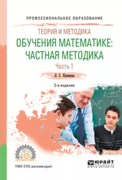 Теория и методика обучения математике: частная методика в 2 ч. Часть 1 2-е изд., испр. и доп. Учебное пособие для вузов, аудиокнига Лидии Семеновны Капкаевой. ISDN24506510