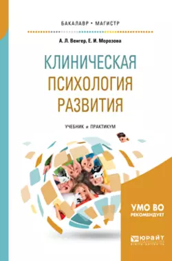 Клиническая психология развития. Учебник и практикум для бакалавриата и магистратуры, Елена Морозова