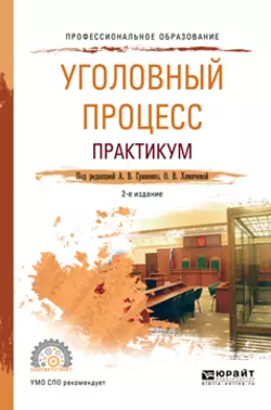 Уголовный процесс. Практикум 3-е изд., испр. и доп. Учебное пособие для вузов, аудиокнига Александра Григорьевича Волеводза. ISDN64716136