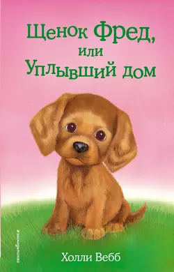 Щенок Фред, или Уплывший дом, Холли Вебб