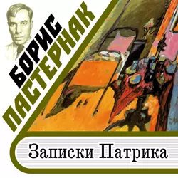 Записки Патрика - Борис Пастернак