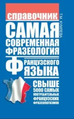 Самая современная фразеология французского языка - Татьяна Кумлева