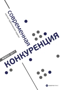 Современная конкуренция №2 (62) 2017 - Сборник
