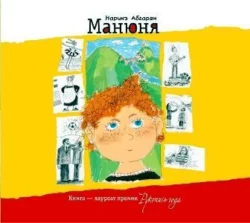 Манюня Наринэ Абгарян