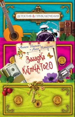 Загадка Клетчатого - Анна Устинова