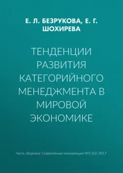 Тенденции развития категорийного менеджмента в мировой экономике - Е. Шохирева