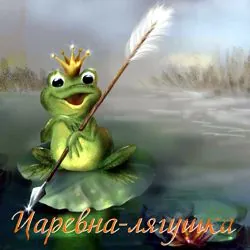 Царевна-лягушка - Сказка