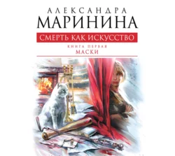 Смерть как искусство. Том 1. Маски, Александра Маринина