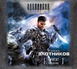 Руигат. Рождение, Роман Злотников