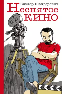 Неснятое кино Виктор Шендерович