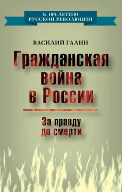 Гражданская война в России. За правду до смерти - Василий Галин