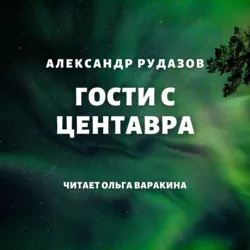 Гости с Центавра - Александр Рудазов