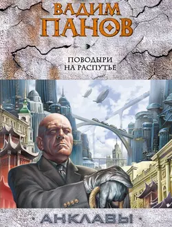 Поводыри на распутье - Вадим Панов Поводыри на распутье - Вадим Панов