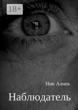 Бег на месте, аудиокнига Ника Алнека. ISDN62702723